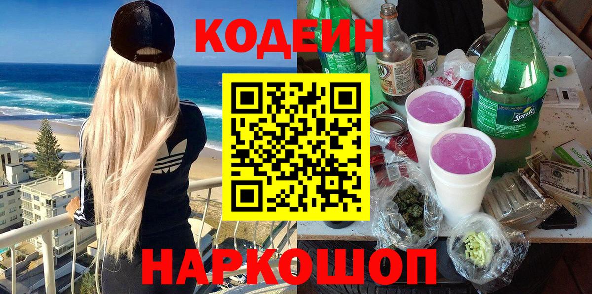 Codein Purple Drank  Вход с VPN  Новошахтинск 